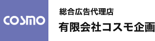 熊本の総合代理店「有限会社コスモ企画」の採用エントリーはエントリーフォームまたはお電話にてご連絡ください。